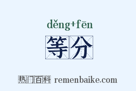 等分是什么意思的图片